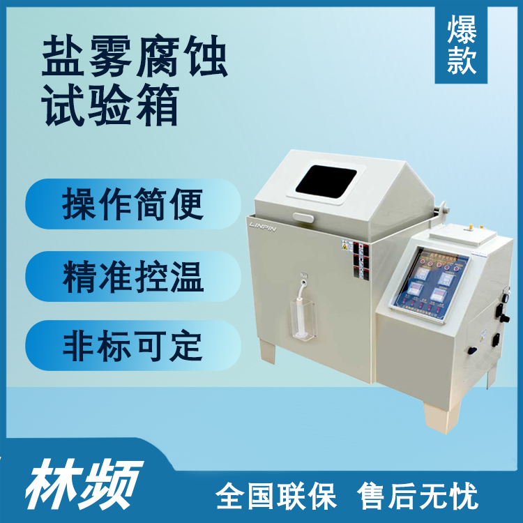  鹽霧腐蝕試驗(yàn)箱的測(cè)試結(jié)